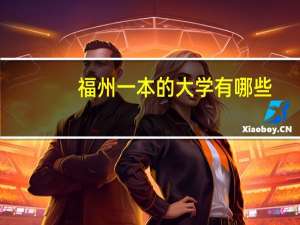 福州一本的大学有哪些