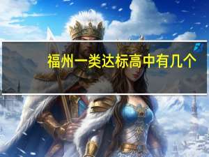 福州一类达标高中有几个