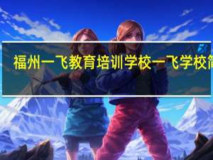 福州一飞教育培训学校一飞学校简介