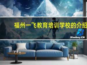 福州一飞教育培训学校的介绍