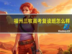 福州三牧高考复读班怎么样