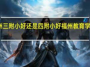 福州三附小好还是四附小好 福州教育学院三附小