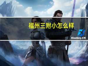 福州三附小怎么样