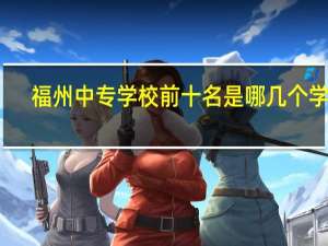 福州中专学校前十名是哪几个学校