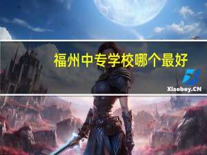 福州中专学校哪个最好