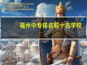 福州中专排名前十名学校