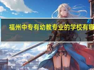 福州中专有幼教专业的学校有哪些