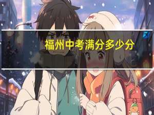 福州中考满分多少分