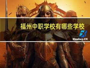 福州中职学校有哪些学校