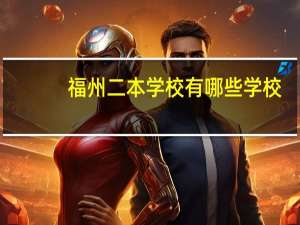 福州二本学校有哪些学校