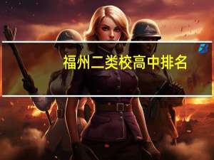 福州二类校高中排名