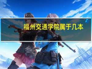 福州交通学院属于几本
