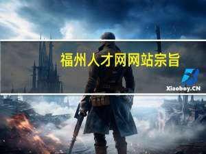 福州人才网网站宗旨