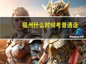 福州什么时候考普通话