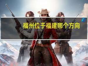福州位于福建哪个方向