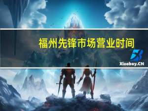 福州先锋市场营业时间