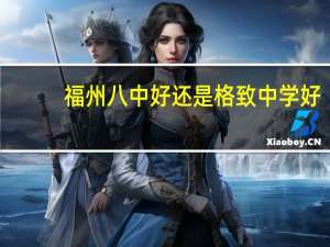 福州八中好还是格致中学好