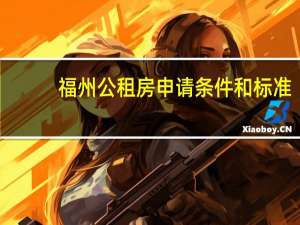 福州公租房申请条件和标准