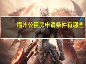 福州公租房申请条件有哪些