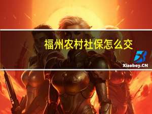 福州农村社保怎么交