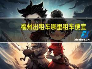 福州出租车哪里租车便宜