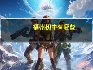 福州初中有哪些