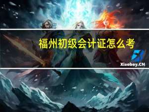 福州初级会计证怎么考