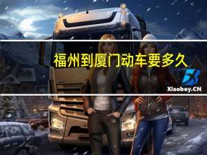 福州到厦门动车要多久（福州到厦门动车）