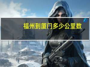 福州到厦门多少公里数（福州到厦门多少公里）
