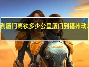 福州到厦门高铁多少公里 厦门到福州动车组时刻表