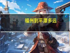 福州到平潭多远（福州到平潭）