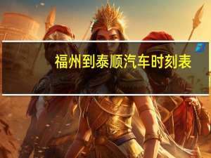 福州到泰顺汽车时刻表