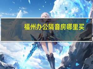 福州办公隔音房哪里买
