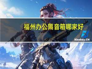 福州办公隔音箱哪家好
