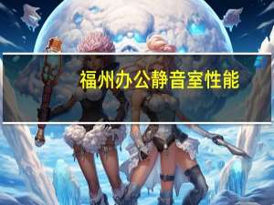 福州办公静音室性能