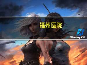 福州 医院(福州有哪些出名的大医院)