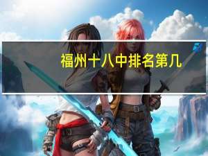 福州十八中排名第几