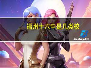 福州十六中是几类校