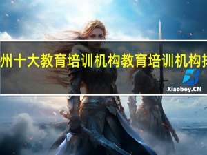 福州十大教育培训机构 教育培训机构排名前十