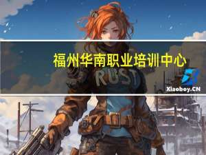 福州华南职业培训中心（福建省华南职业培训学校简介）
