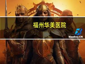 福州华美医院(福州市割双眼皮哪个医院好)
