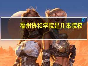 福州协和学院是几本院校