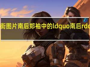 福州南后街图片 南后郑袖中的 ldquo 南后 rdquo 是什么意思