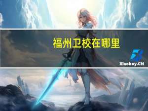 福州卫校在哪里