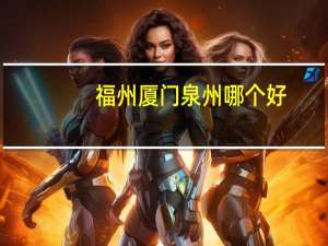 福州厦门泉州哪个好