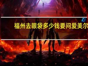 福州去眼袋多少钱要问爱美 尔，怎么样可以去掉眼袋