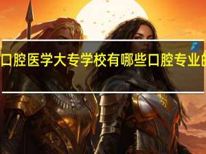 福州口腔医学大专学校有哪些 口腔专业的专科学校