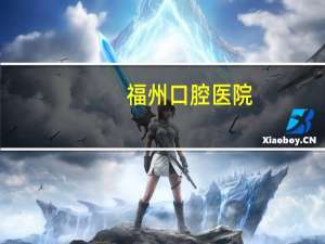 福州口腔医院(福州看口腔哪家医院好)