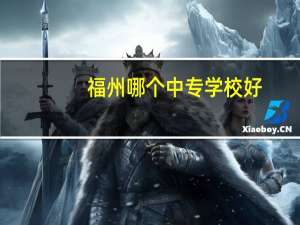 福州哪个中专学校好