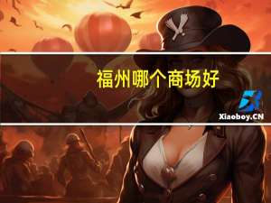 福州哪个商场好